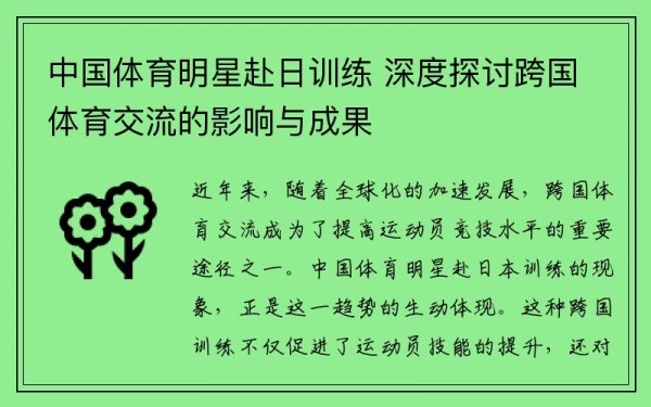 中国体育明星赴日训练 深度探讨跨国体育交流的影响与成果