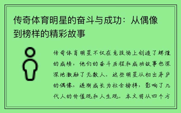 传奇体育明星的奋斗与成功：从偶像到榜样的精彩故事