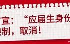 官宣：“应届生身份”限制，取消！