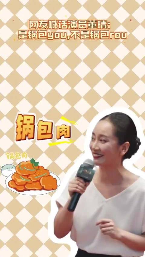 辽宁网友喊话董晴：锅包you非锅包rou
