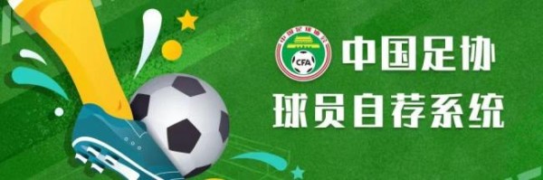 超2.5万人注册中国足协球员自荐系统