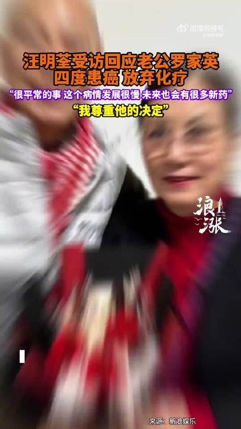 汪明荃回应罗家英四度患癌放弃化疗