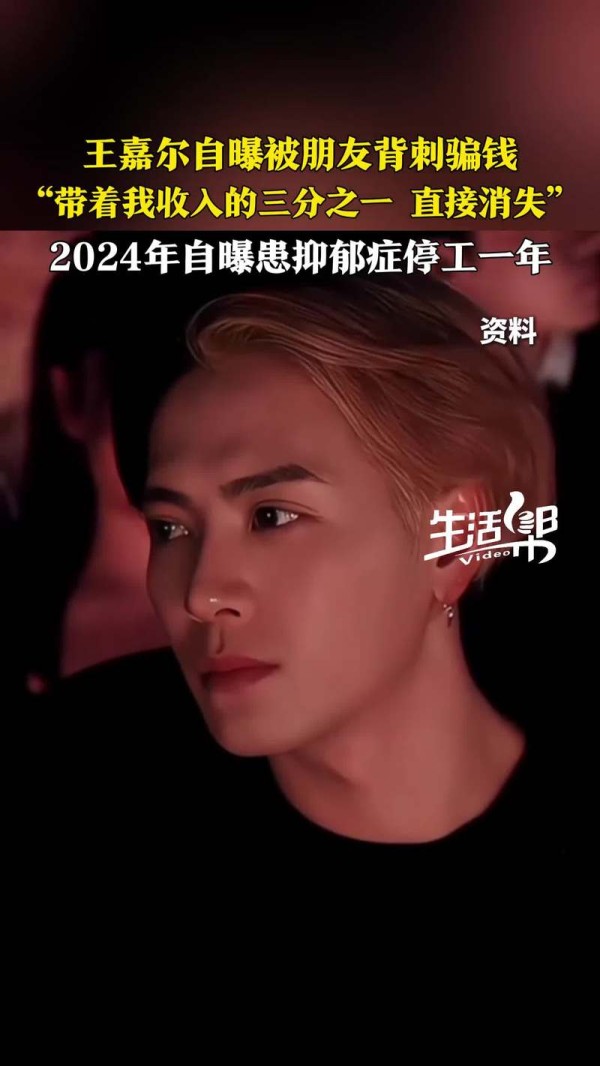王嘉尔王嘉尔被好友背刺骗钱，2024年自曝抑郁停工一年