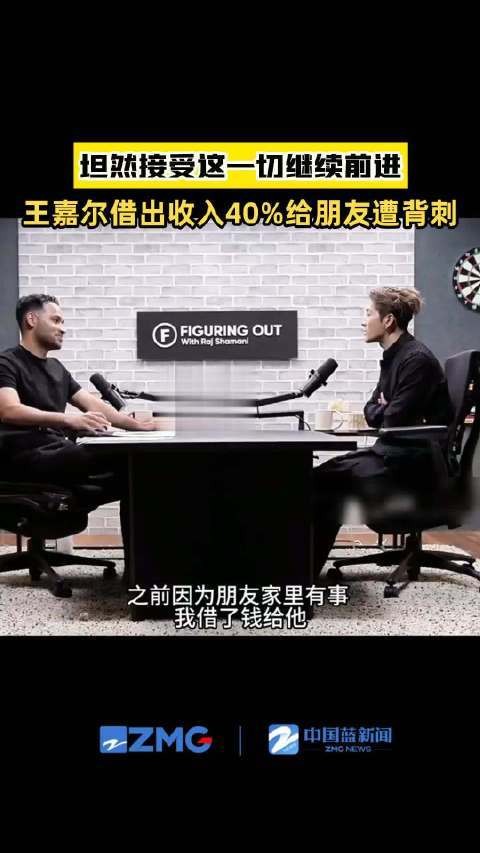 王嘉尔借出收入40%给朋友遭背刺，坦然接受继续前进