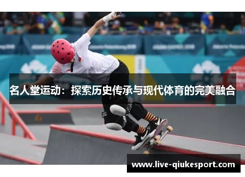 名人堂运动：探索历史传承与现代体育的完美融合