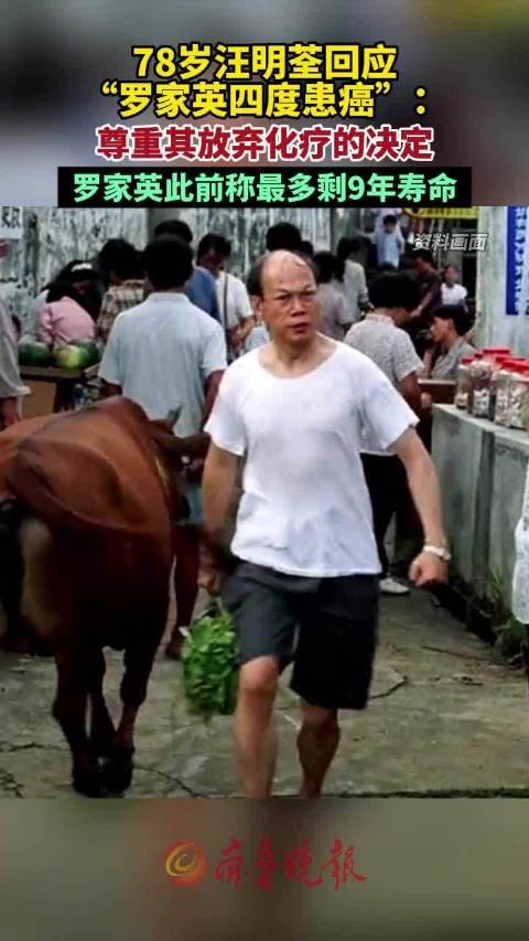 汪明荃称尊重罗家英不化疗决定