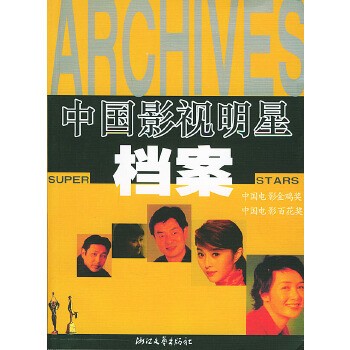 《中国影视明星档案》(徐林正 著)【简介