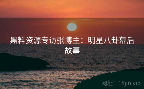 黑料资源专访张博主：<a target=