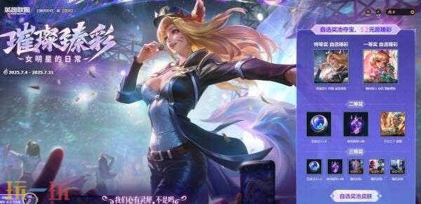 英雄联盟女明星的日常活动上线！全新璀璨臻彩限时拿下！