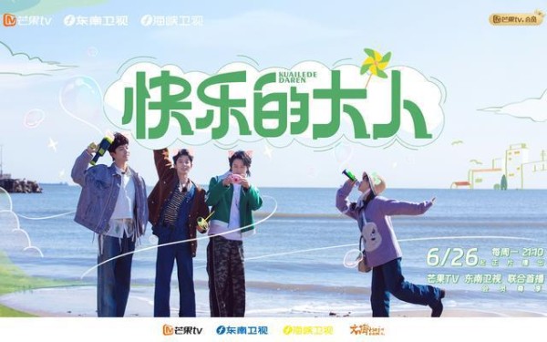 综艺《快乐的大人》定档6月26日，沈月、王敬轩等加盟