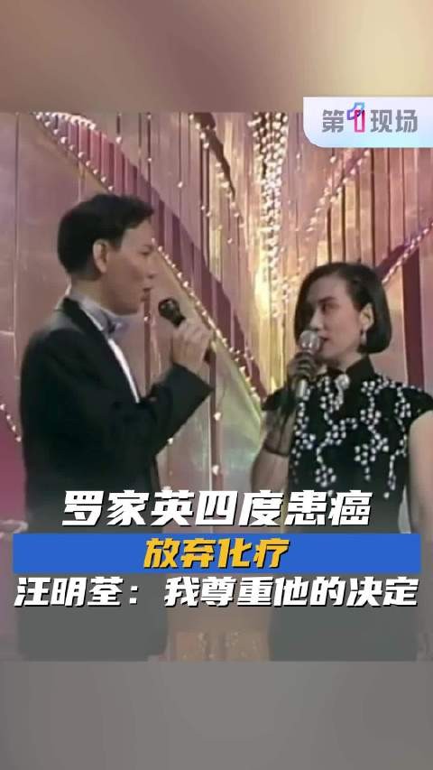 汪明荃尊重罗家英放弃化疗