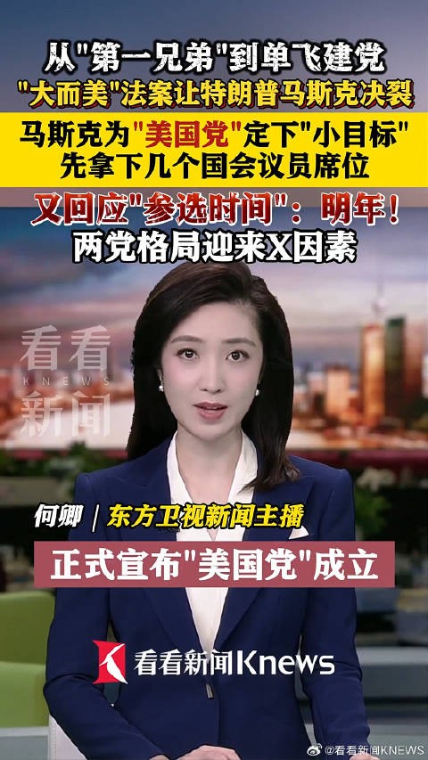 马斯克美国党让美两党格局迎来X因素
