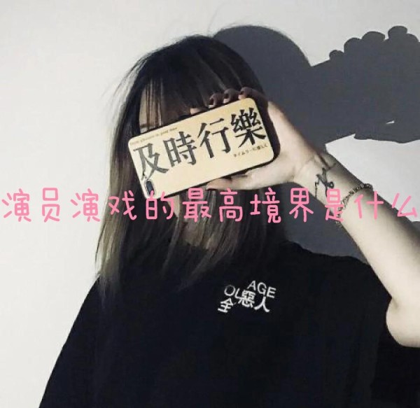 演员的最高境界：与角色合二为一
