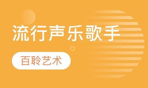 专业流行声乐培训，歌手培训