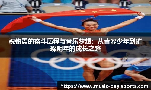祝铭震的奋斗历程与音乐梦想：从青涩少年到璀璨明星的成长之路