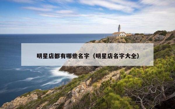 明星店都有哪些名字（明星店名字大全）