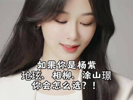 杨紫谈小夭角色选择,透露最终抉择