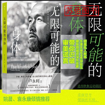 现货 无限可能的身体 李健姚晨明星私人教练卢永利著 健身干货实用知识运动塑形 养生保健大众书籍