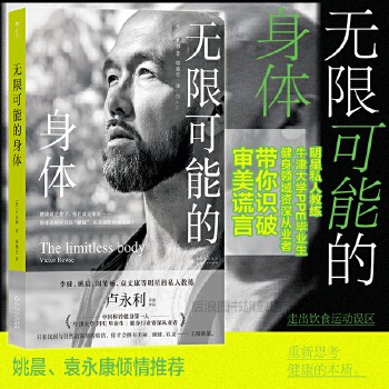 正版 无限可能的身体 李健姚晨明星私人教练卢永利著 健身干货实用知识运动塑形 养生保健大众书籍