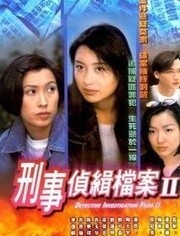 刑事侦缉档案2