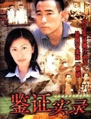 鉴证实录