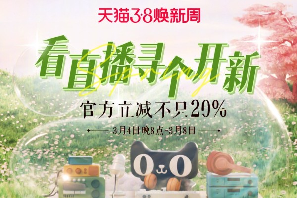 天猫38焕新周营销活动海报
