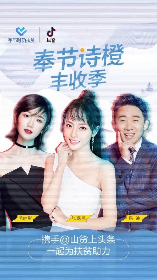 杨迪张嘉倪毛晓彤携手字节跳动扶贫，助力奉节脐橙热卖40万斤