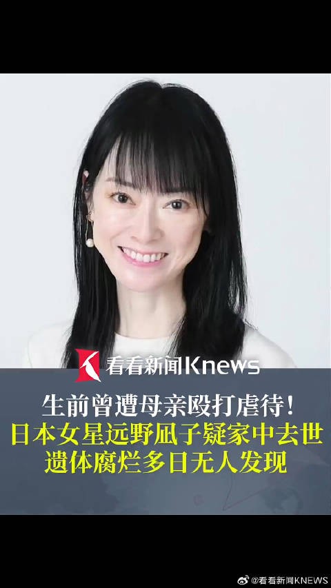 日本一女星疑家中去世遗体腐烂多日