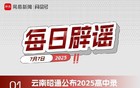 网易号平台每日辟谣公告（七月七日）