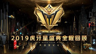 2019虎牙直播星盛典全程回顾