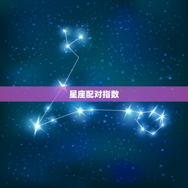 星座配对指数，十二星座配对指数 第1张