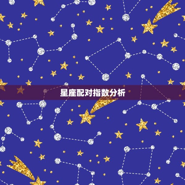 星座配对指数分析，男女星座配对指数 第1张
