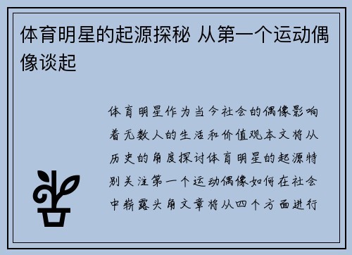 体育明星的起源探秘 从第一个运动偶像谈起