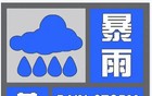 天气丨双预警！今夜到明天上午有雨