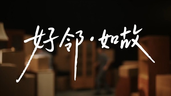 我爱我家 25 周年携倪萍讲述「好邻如故」