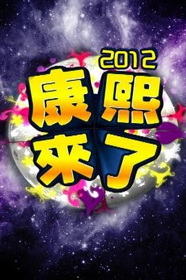 综艺片《康熙来了全集》连载到20160114期完结