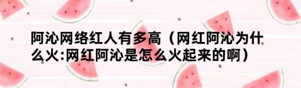 阿沁网络红人有多高（网红阿沁为什么火:网红阿沁是怎么火起来的啊）