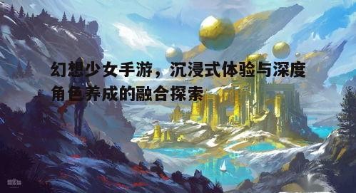 幻想世界的构建
