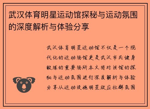 武汉体育明星运动馆探秘与运动氛围的深度解析与体验<a target=