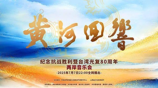 奏响民族乐章!《黄河回响》两岸音乐会节目单公布