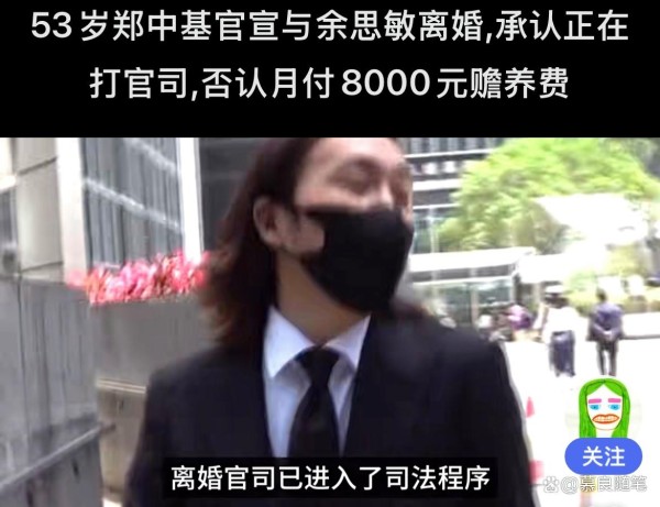 郑中基离婚内情曝光？53岁承认诉讼，8000赡养费说法遭驳斥