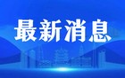 警方最新通报：南京红老头系38岁男子
