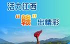 活力江西，“赣”出精彩 丨 活力中国调研行