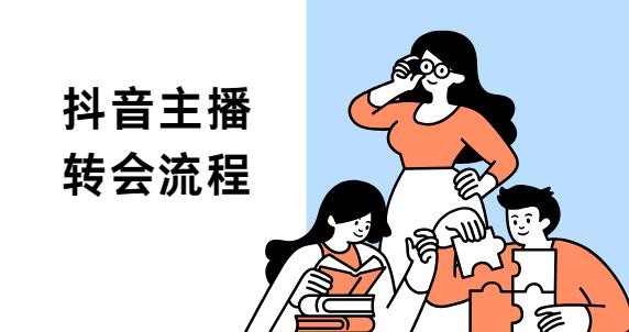 抖音主播转会流程 详细教学来了