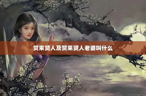 贺来贤人及贺来贤人老婆叫什么