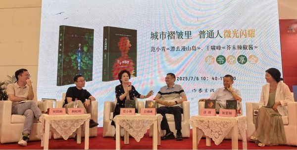 范小青、王啸峰新书分享会在江苏书展举办