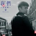 【告别我的恋人们】梦是一场很残忍的赌博！【古巨基吧】