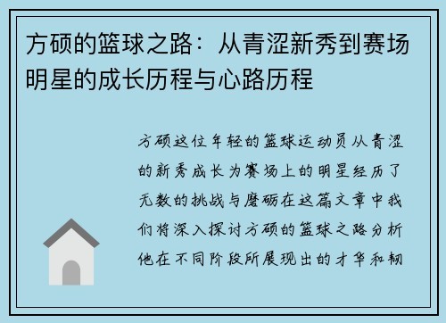 方硕的篮球之路：从青涩新秀到赛场明星的成长历程与心路历程