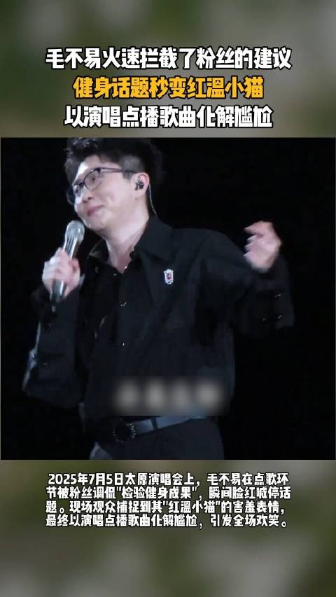 毛不易火速拦截了粉丝的建议，以演唱点播歌曲化解尴尬