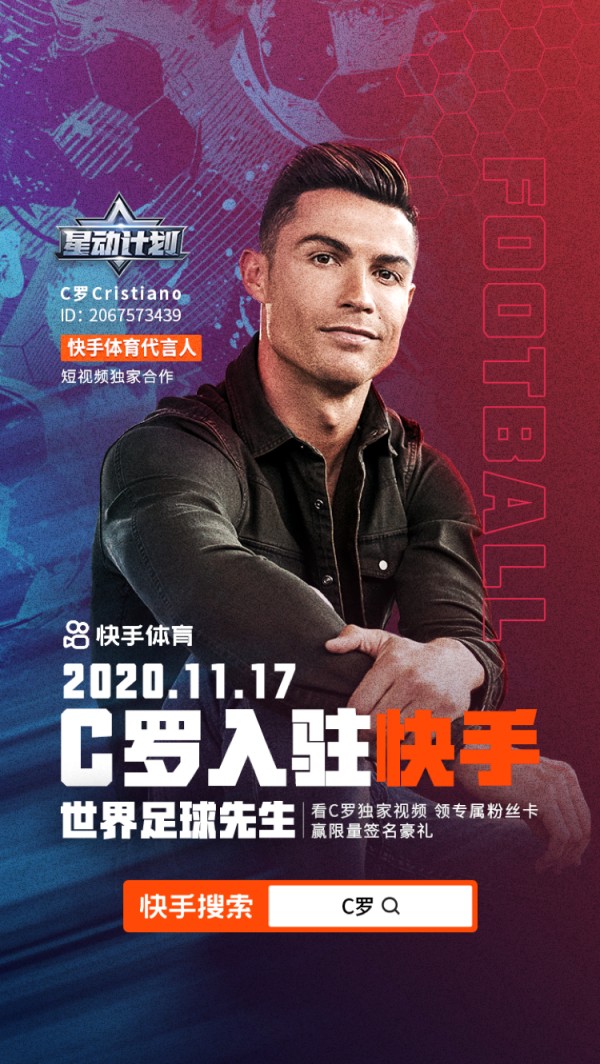 C罗入驻快手！快手加码体育版块，打造泛体育内容生态+商业变现闭环